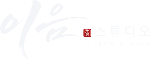 이음 스튜디오