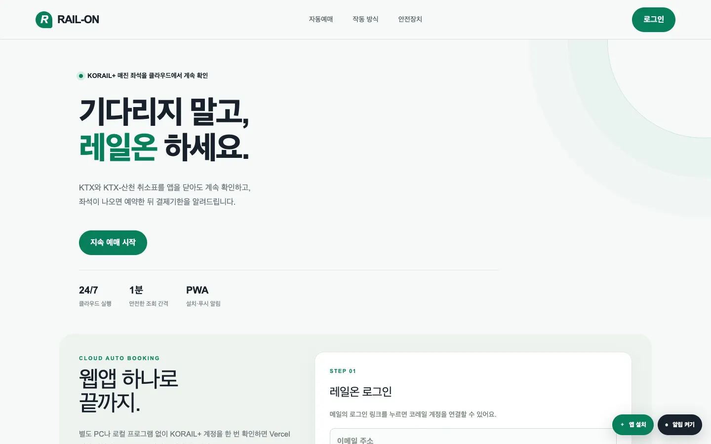 레일온 데스크톱 화면